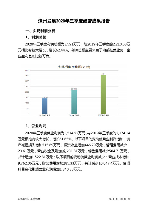 漳州发展2020年三季度经营成果报告