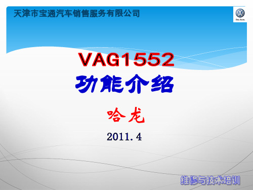 VAG 1552功能介绍