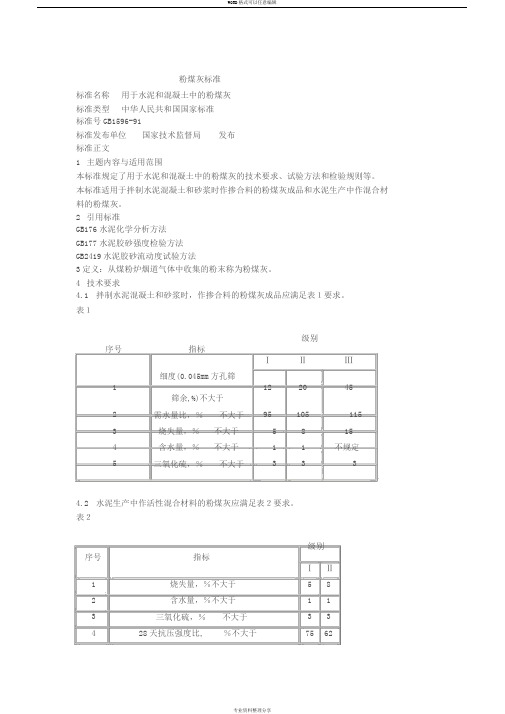 粉煤灰国家标准