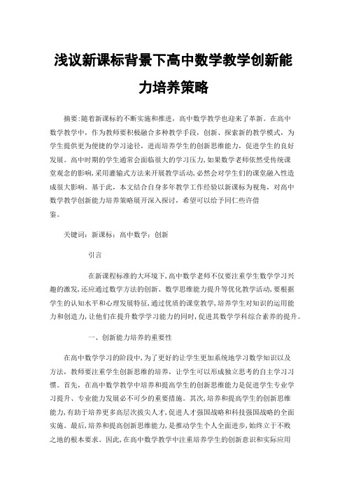 浅议新课标背景下高中数学教学创新能力培养策略