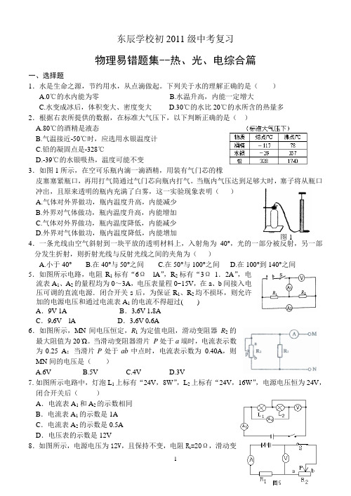 物理易错题集--热、光、电综合篇