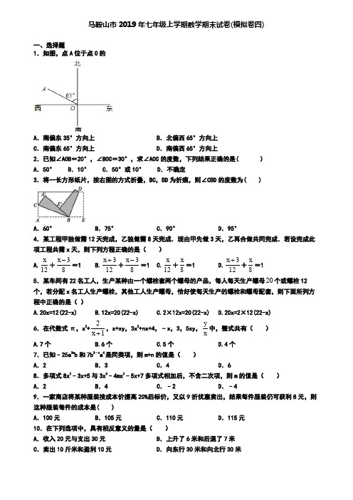 马鞍山市2019年七年级上学期数学期末试卷(模拟卷四)