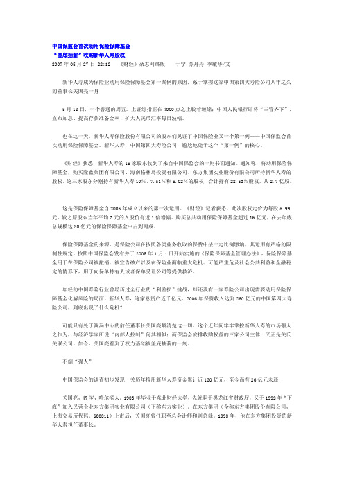 中国保监会首次动用保险保障基金