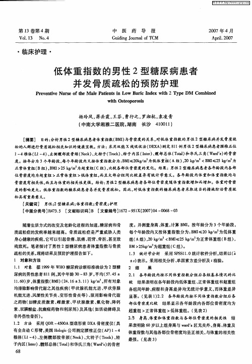 低体重指数的男性2型糖尿病患者并发骨质疏松的预防护理