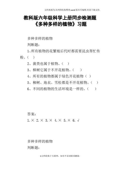 教科版六年级科学上册同步检测题多种多样的植物习题