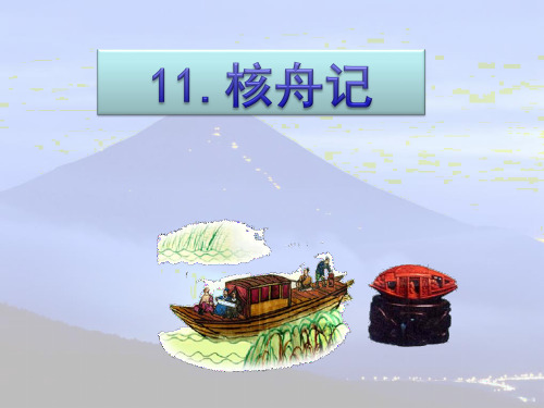 部编人教版八年级语文下第11课《核舟记》精备课件(59张PPT、自带音频朗读)