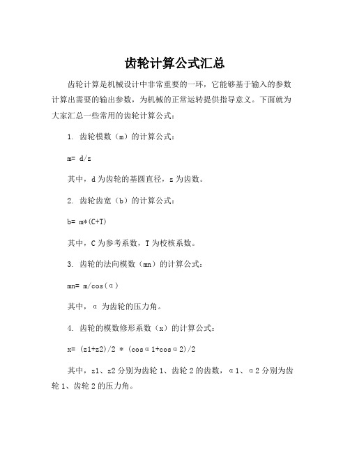 齿轮计算公式汇总