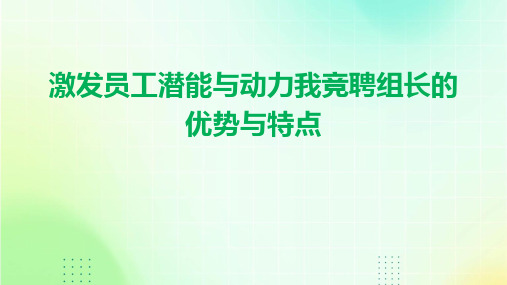 激发员工潜能与动力我竞聘组长的优势与特点