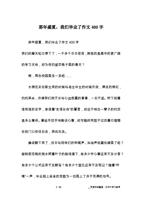 那年盛夏,我们毕业了作文400字