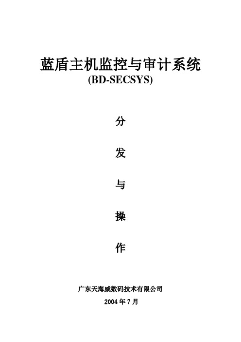 蓝盾主机监控与审计系统分发与操作