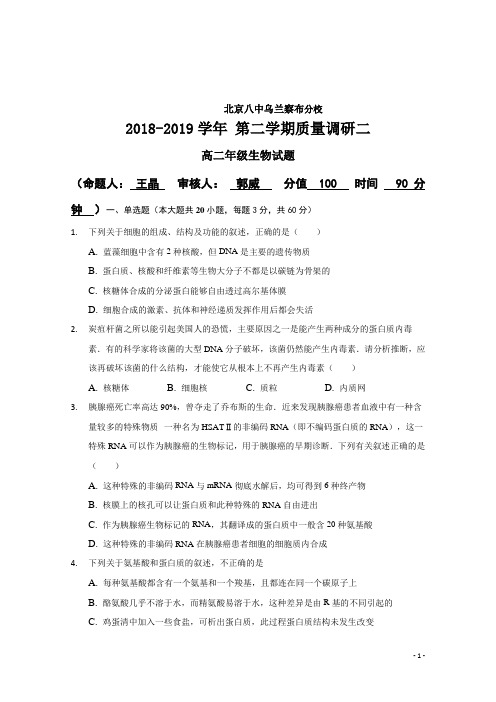 2018-2019学年内蒙古北京八中乌兰察布分校高二下学期期中考试生物试题 解析版