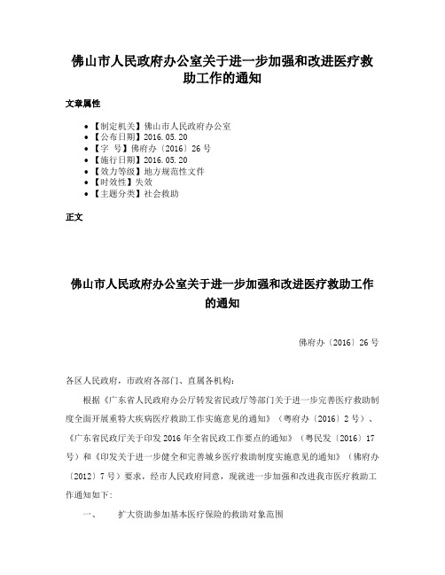 佛山市人民政府办公室关于进一步加强和改进医疗救助工作的通知