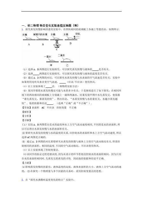 天津市南开翔宇学校物理物态变化实验单元试卷(word版含答案)