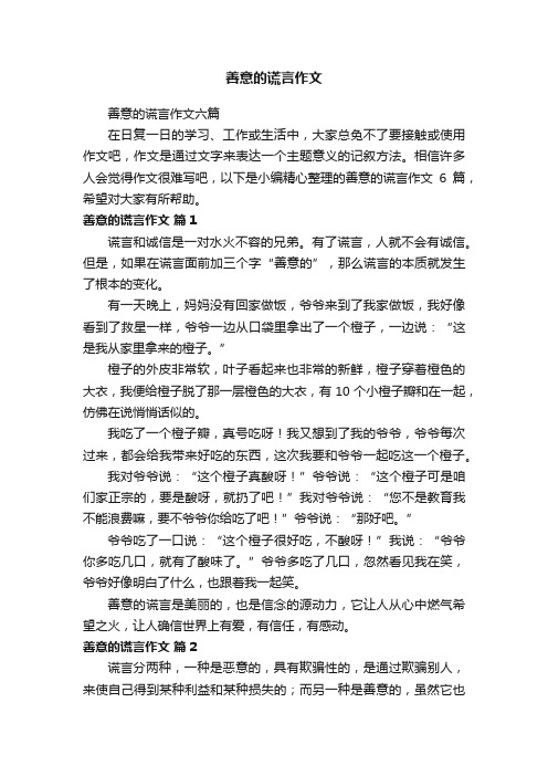 善意的谎言作文六篇