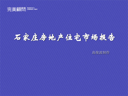 完美地产石家庄房地产住宅市场报告-31页精选文档