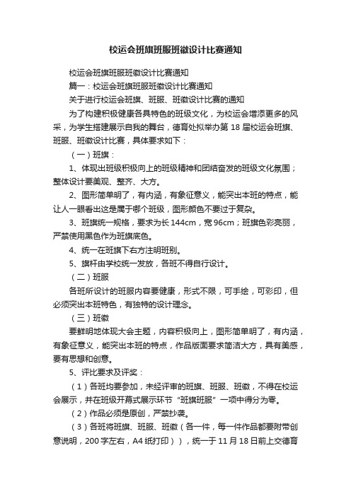 校运会班旗班服班徽设计比赛通知