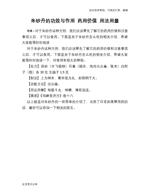 朱砂丹的功效与作用 药用价值 用法用量