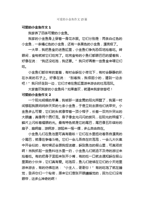 可爱的小金鱼作文15篇