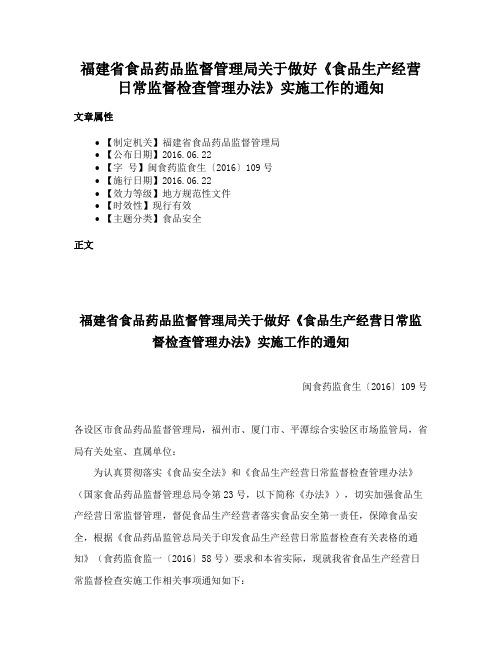 福建省食品药品监督管理局关于做好《食品生产经营日常监督检查管理办法》实施工作的通知