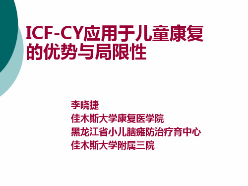 ICF在儿童康复中的优势与局限性