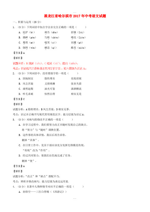 黑龙江省哈尔滨市2017年中考语文真题试题(含参考解析)