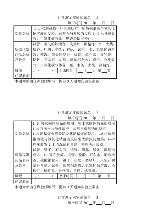 2012秋九年级上册全册化学演示实验通知单(1)