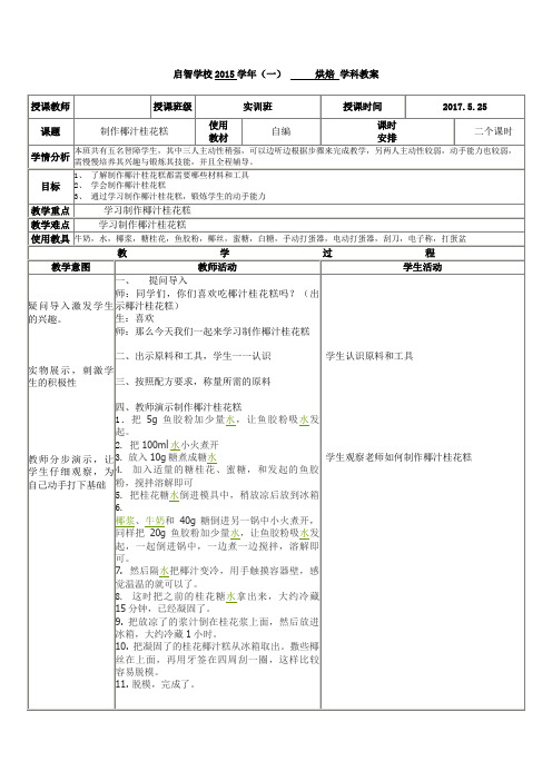 培智学校烘焙课——《制作椰汁桂花糕》教案