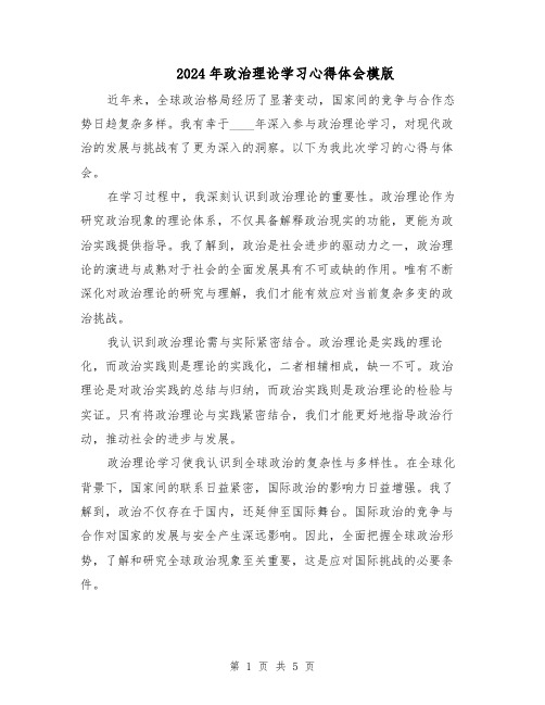 2024年政治理论学习心得体会模版（3篇）