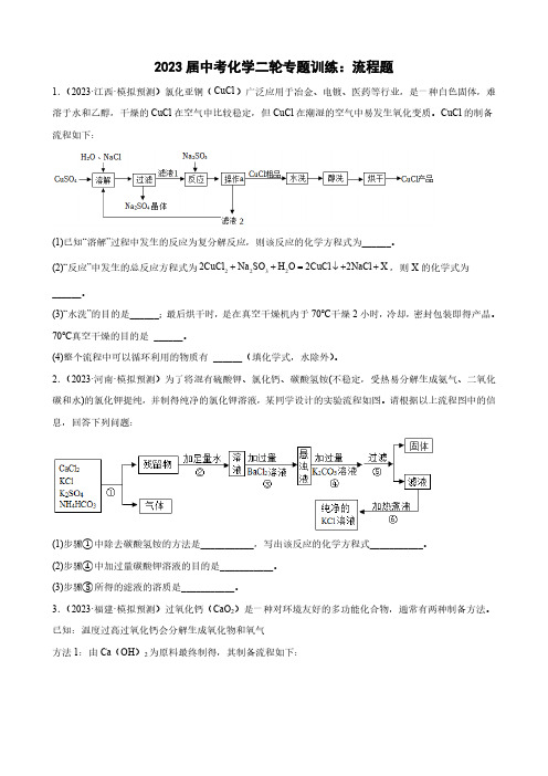 2023年中考化学二轮专题训练流程题(含答案)