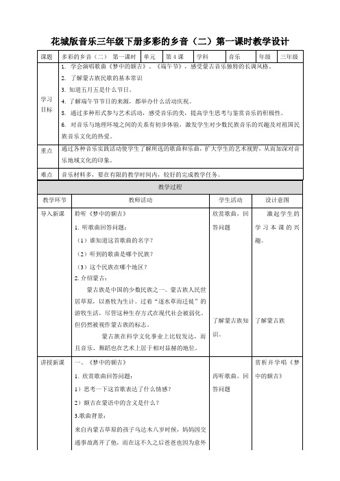 三下音乐 第4课 《梦中的额吉》《端午节》教案