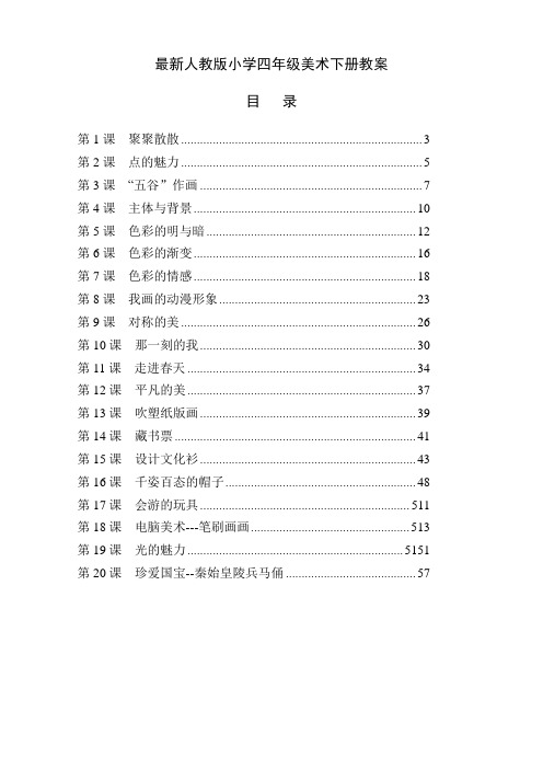 最新人教版四年级下册美术全册精品教案-教学设计【完美版】