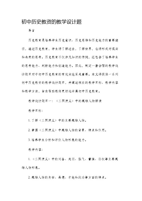 初中历史教资的教学设计题