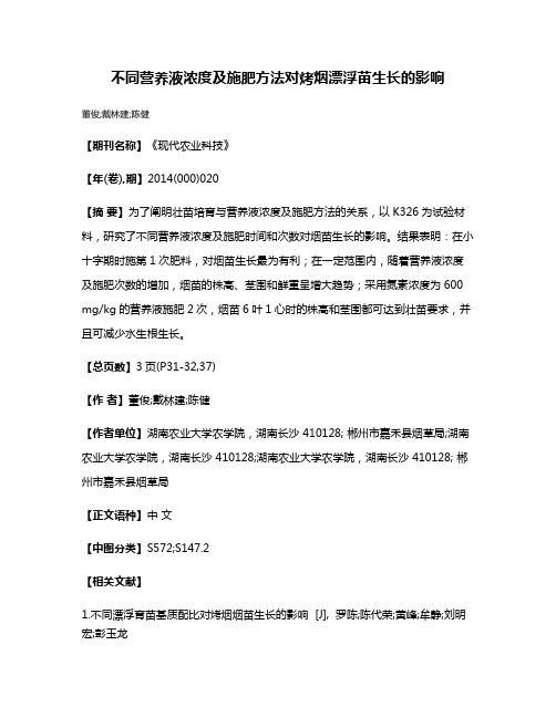 不同营养液浓度及施肥方法对烤烟漂浮苗生长的影响