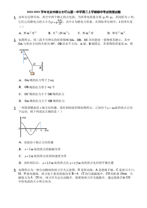 2022-2023学年北京市顺义牛栏山第一中学高三上学期期中考试物理试题