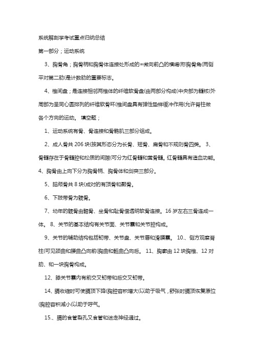 系统解剖学考试重点归纳总结