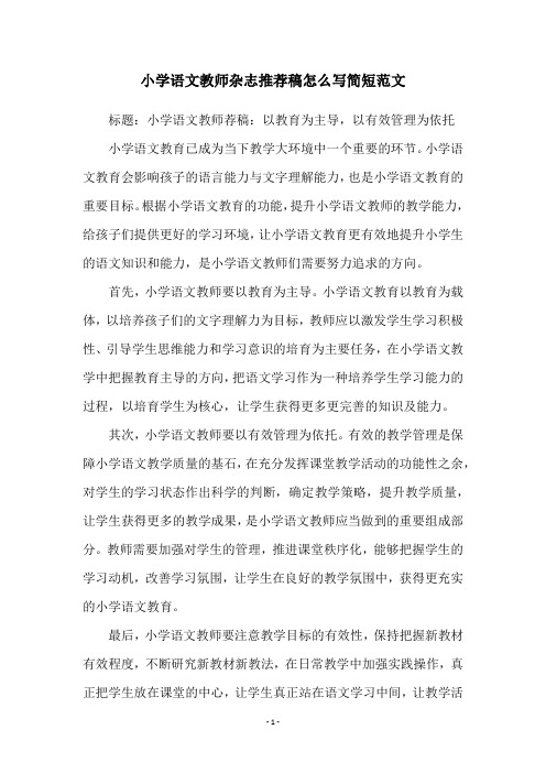 小学语文教师杂志推荐稿怎么写简短范文