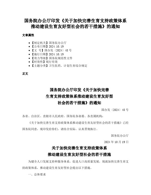 国务院办公厅印发《关于加快完善生育支持政策体系推动建设生育友好型社会的若干措施》的通知