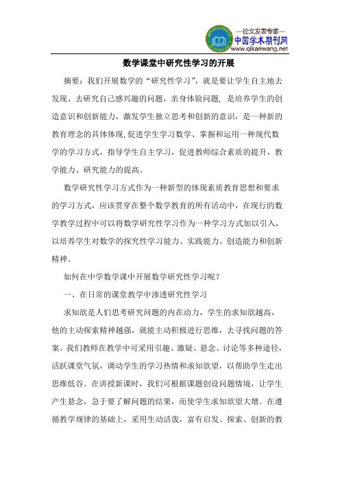 数学课堂中研究性学习的开展