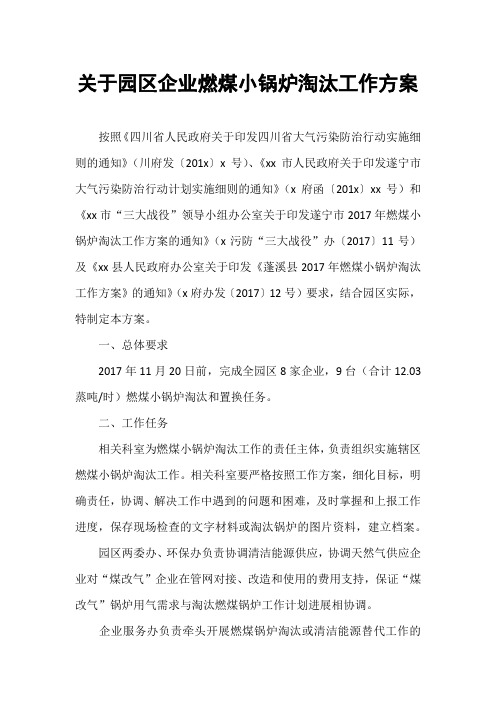 关于园区企业燃煤小锅炉淘汰工作方案