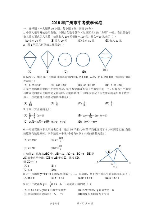 2016年广州市中考数学试卷及答案(word文档良心出品)