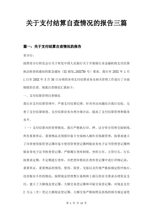 关于支付结算自查情况的报告三篇