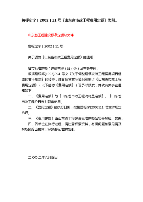 鲁标定字［2002］11号《山东省市政工程费用定额》类别..