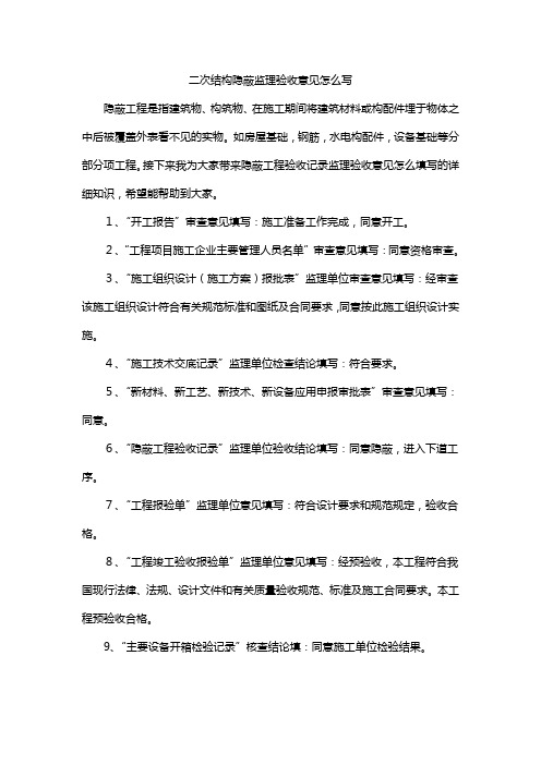 二次结构隐蔽监理验收意见怎么写