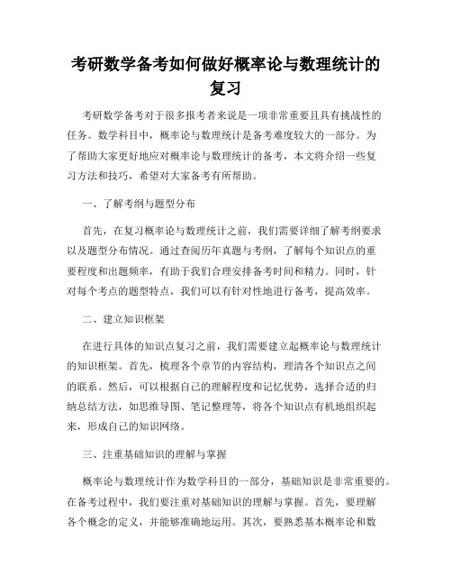 考研数学备考如何做好概率论与数理统计的复习