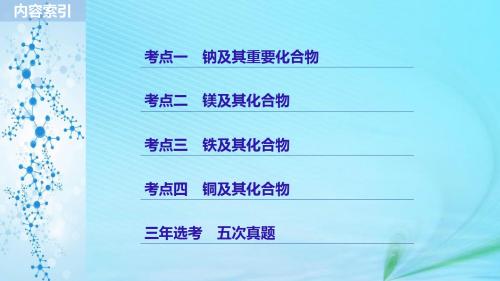 高考化学二轮增分策略专题六钠镁铁铜及其化合物课件