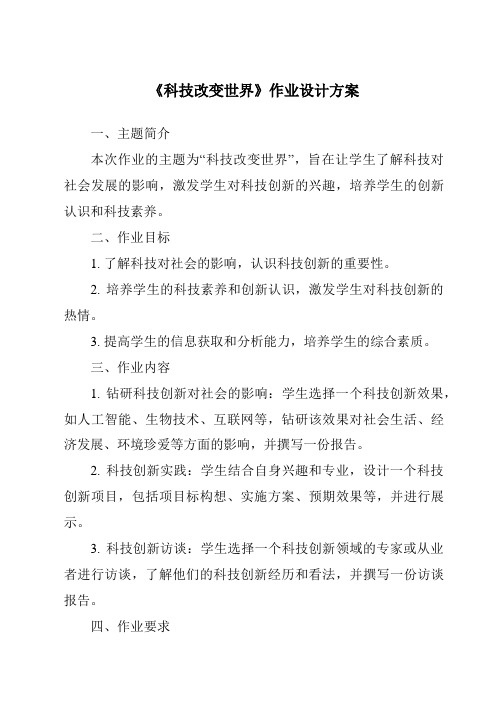 《科技改变世界作业设计方案-2023-2024学年科学青岛版五四制》