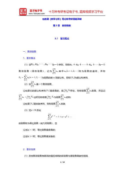 伍胜健《数学分析》笔记和考研真题详解(数项级数)【圣才出品】