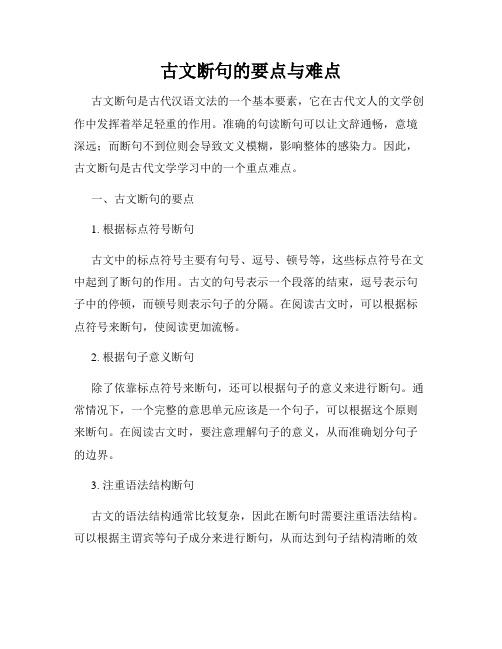 古文断句的要点与难点