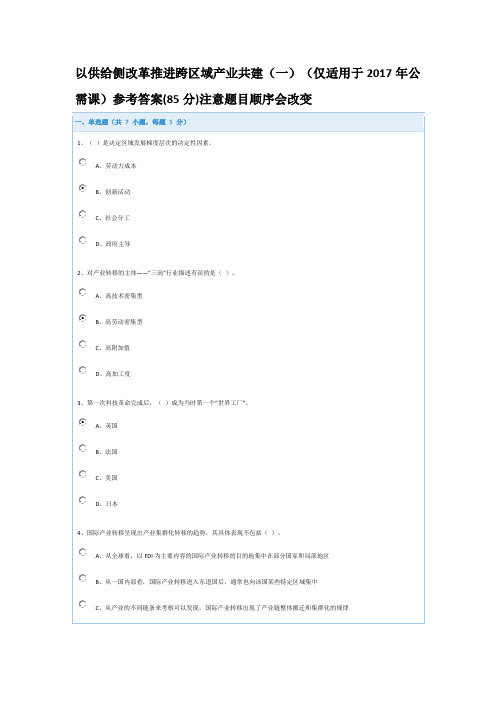 以供给侧改革推进跨区域产业共建(一)参考答案