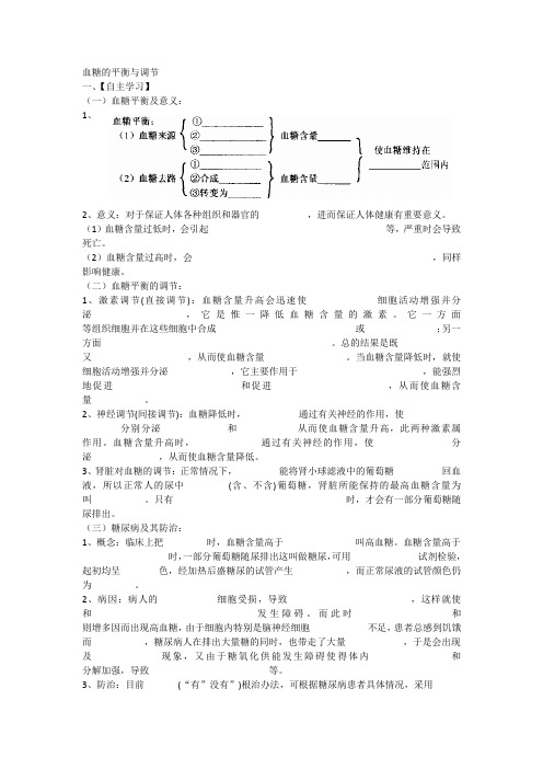 血糖的平衡与调节